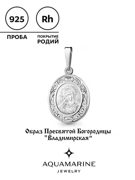 серебряная подвеска, православная икона Пресвятая Богородица Владимирская серебро, AQUAMARINE