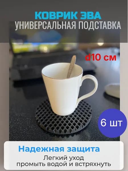 Коврик ЭВА. Подставка под горячее. Кружок на стол. Подставка под кружку10 см. Черный ромб. 6шт.