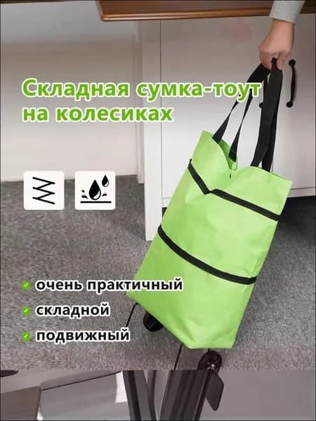 Сумка тележка