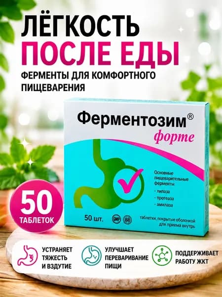 Ферментозим Форте ферменты для пищеварения таблетки №50