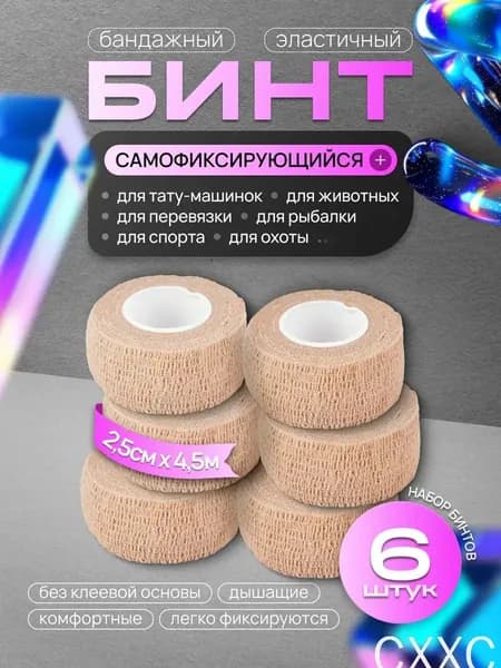 Бинт бандажный для тату, бандажная лента, эластичный самофиксирующийся когезивный 25мм х 4,5м - 6 шт телесный
