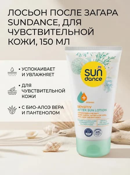 Лосьон после загара SUNDANCE, для чувствительной кожи, 150 мл, 1шт
