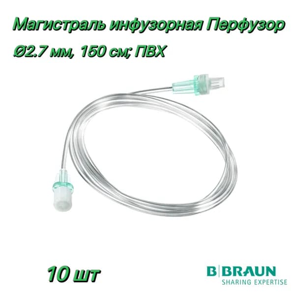 Магистраль инфузионная Перфузор 2.7 мм, 150 см; ПВХ, стандарт, B.Braun (Perfusor Line) - 10 шт.