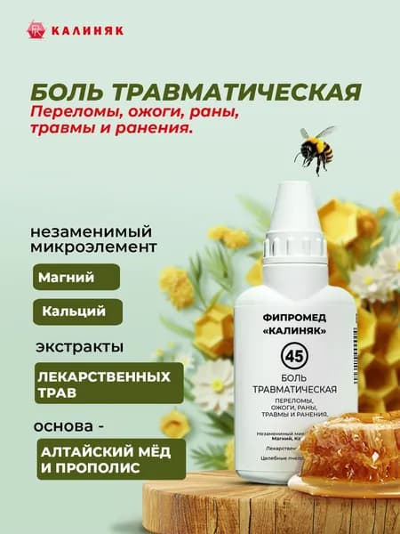 Пищевая добавка Калиняк Фипромед № 45 "Боль после травм, флакон 50 мл