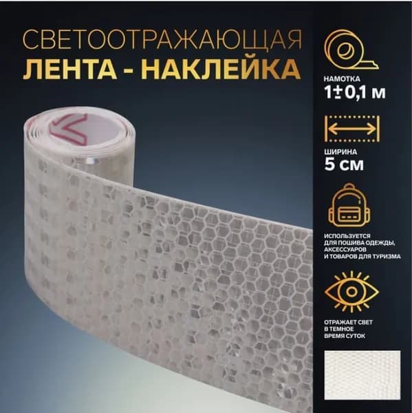 Светоотражающая лента-наклейка