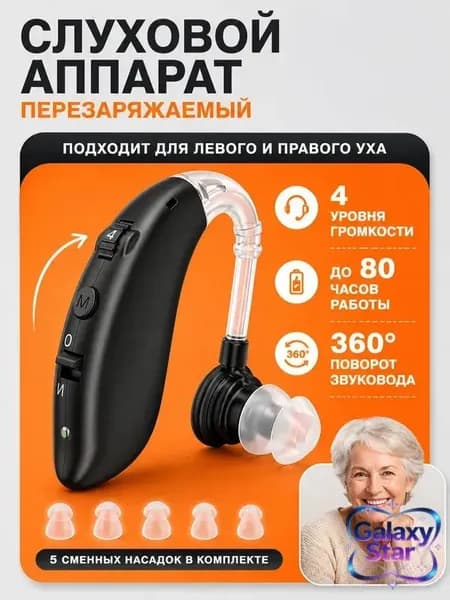 Слуховой аппарат; Для пожилых и слабослышащих; Усилитель слуха для пожилых(черный)