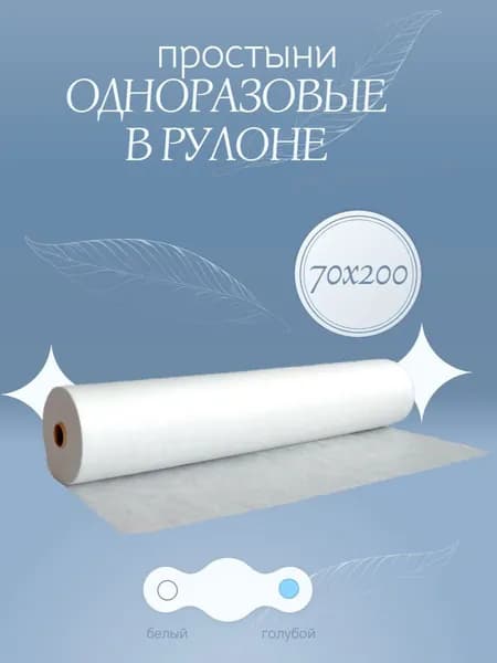 Простыни одноразовые в рулоне 70х200 для массажа и кушетки 100 штук 10 г/м2 белого цвета