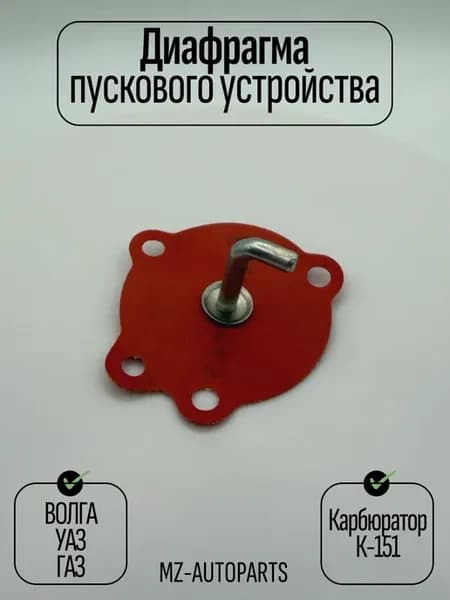 Диафрагма пускового устройства для карбюратора К-151