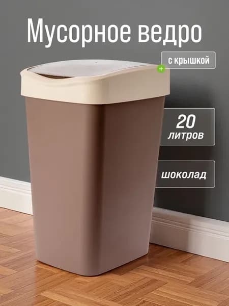 Мусорное ведро 20л с крышкой Tandem шоколадный