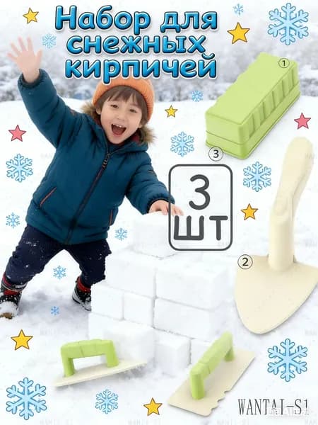 Игровой набор Снег,Набор для песочницы и пляжа 3 предметов
