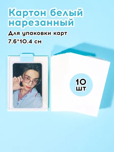 Картон для карт А7 7.6*10.4 см белый нарезанный 10 шт