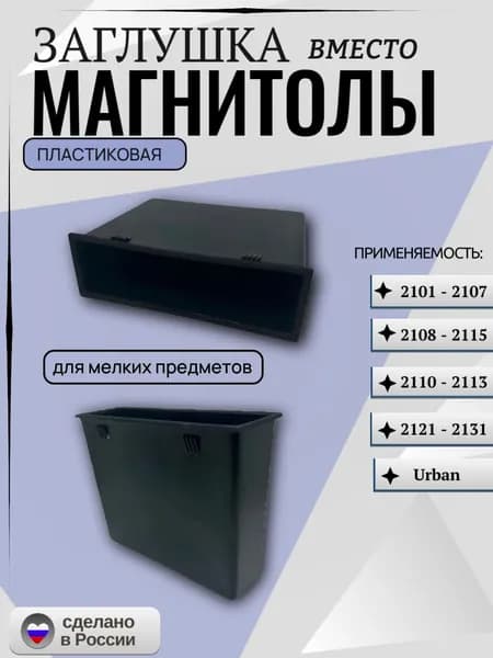 Заглушка вместо магнитолы совместим с ВАЗ 2107, 2108-15, 2110-12, Нива, 2121, 2131 Niva Urban коробка (бункер) для мелких предметов