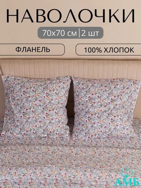 Наволочки 70х70 см, фланель — 2 шт