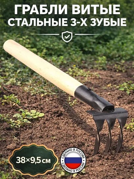 Грабли витые 3-х зубые стальные