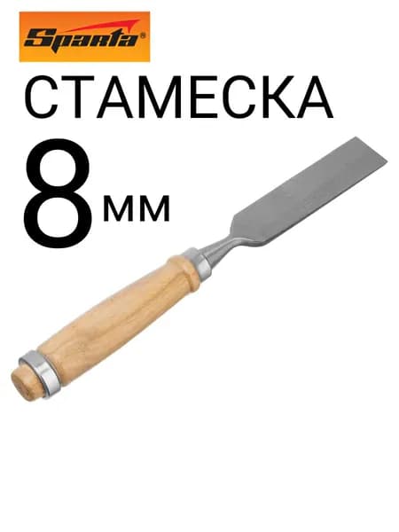 Стамеска прямая 8мм деревянная ручка Sparta