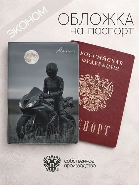 Обложка на паспорт эконом "Мотоцикл и девушка" с именем Амина
