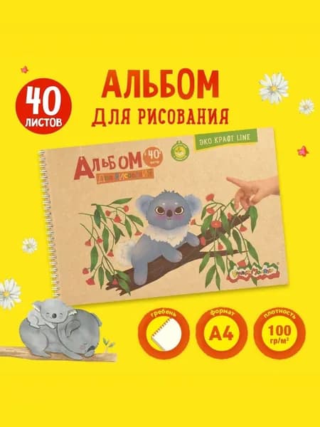 Альбом для рисования 40 л. А4, гребень, Каляка-Маляка, крафт, 80 г/м2
