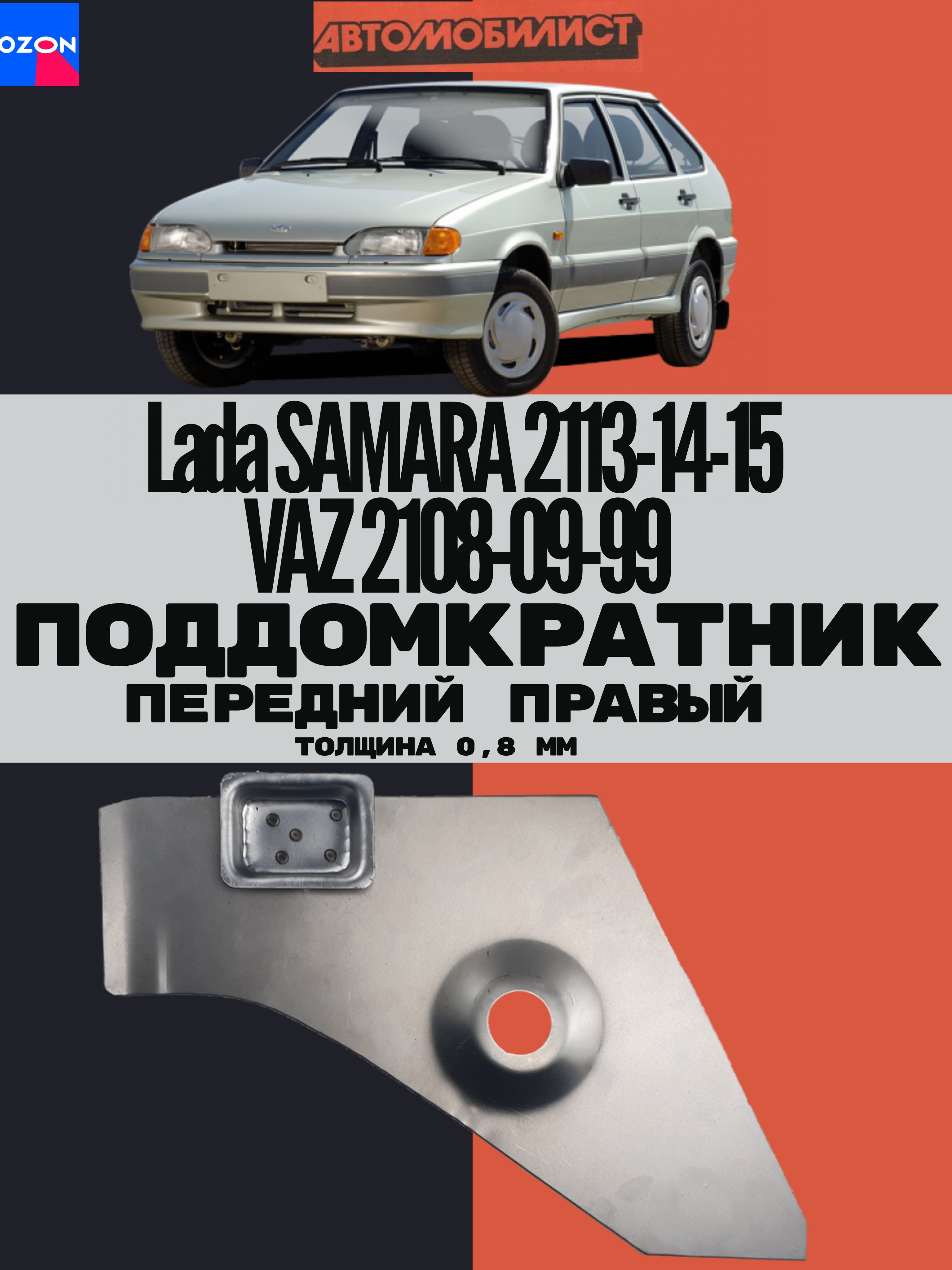 Поддомкратник передний ПРАВЫЙ для ВАЗ 2108-09-99, Lada Samara 2113-14-15 ТОЛЩИНА 0.8 мм