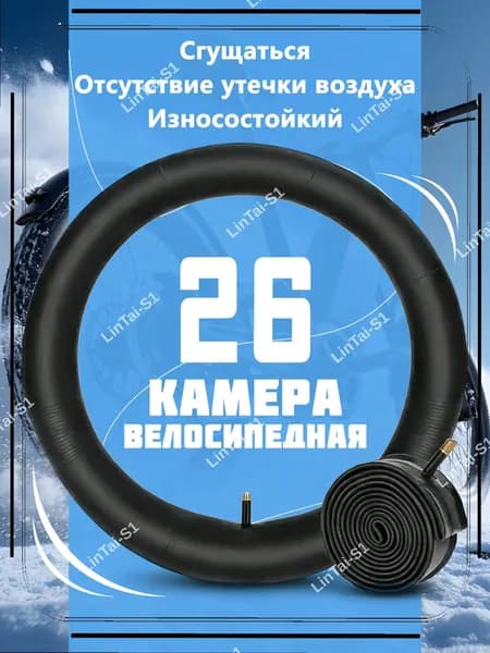Велокамера, диаметр колеса:26 (дюймы)
