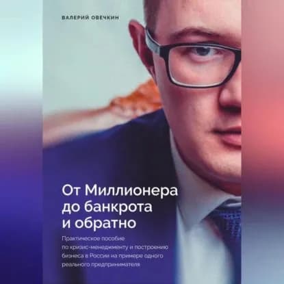 От миллионера до банкрота и обратно | Валерий Вячеславович Овечкин | Электронная аудиокнига