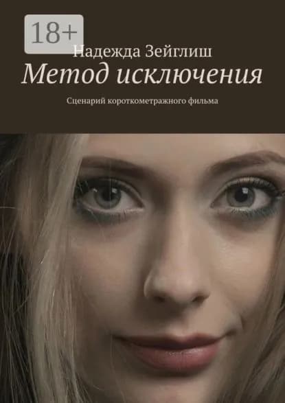 Метод исключения. Сценарий короткометражного фильма | Зейглиш Надежда | Электронная книга