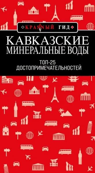 Кавказские Минеральные Воды: Топ-25 | Пятницына Юлия Вячеславовна | Электронная книга