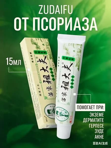 Крем мазь от псориаза для лица и тела zudaifu Зудайфу
