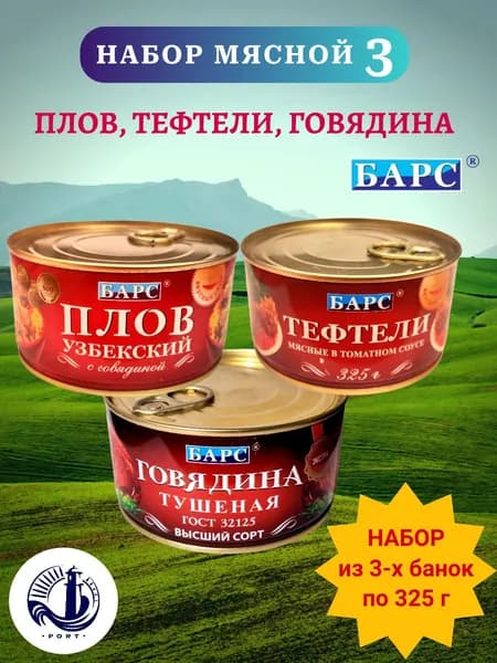НАБОР МЯСНОЙ 3 (плов, тефтели, говядина) Барс 3 банки по 325 г