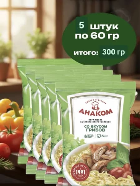 Вермишель быстрого приготовления Анаком с грибами 60 гр х 5 штук