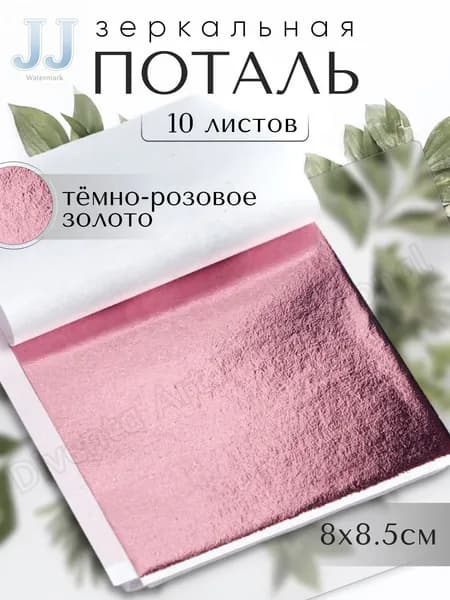 10 листов / Темно-розовая / Зеркальная поталь 8х8,5см