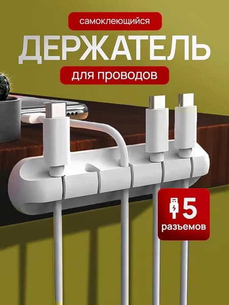Органайзер для проводов, зарядок и кабелей, держатель для проводов самоклеящийся, белый, 5 отверстий.