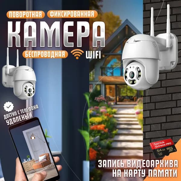 Уличная камера видеонаблюдения +с wifi беспроводная поворотная, ночное видение, двусторонняя связь