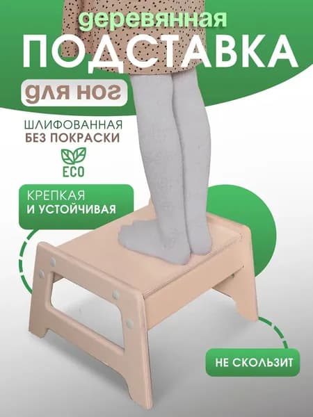 Деревянная подставка ступенька для ног