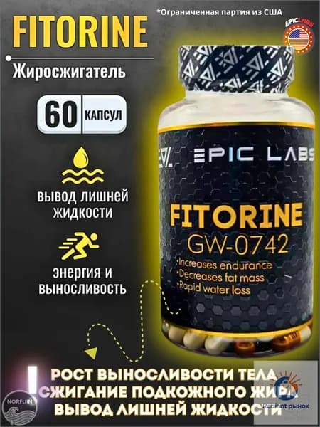 Жиросжигатель Epic Labs Fitorine GW-0742 60 капсул, для похудения, для мужчин и женщин, для сушки и контроля веса