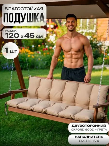 Подушка на садовую мебель, качели, скамейку 120 на 45