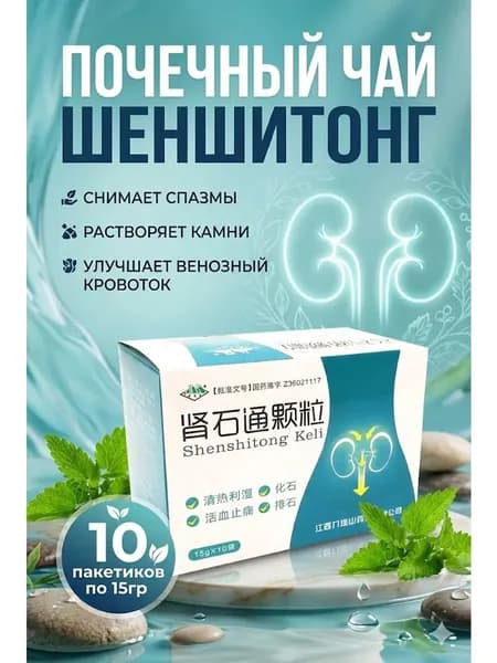 Шеншитонг Мочегонный Почечный чай от камней для почек