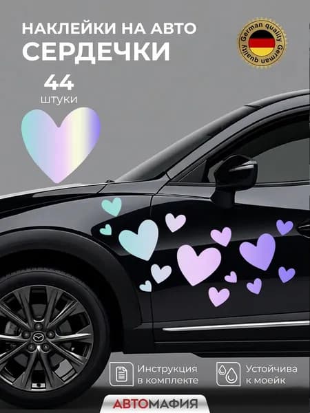 Наклейка на машину Сердечки голографические блестящие