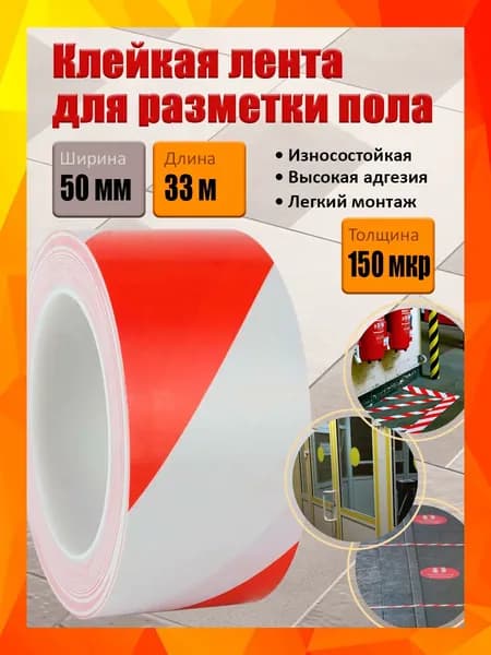 Сигнальная клейкая лента для разметки пола, красно-белая, 50 мм х 33 м