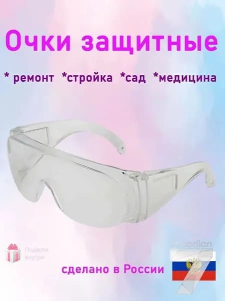 Очки защитные, цвет: Прозрачный, 1 шт.
