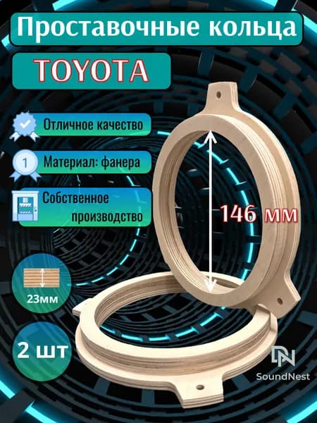 Проставочные кольца под динамики 16.5 см для Тойота