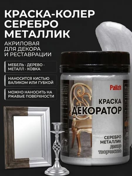 Краска-колер акриловая серебро металлик 0,25кг Palizh