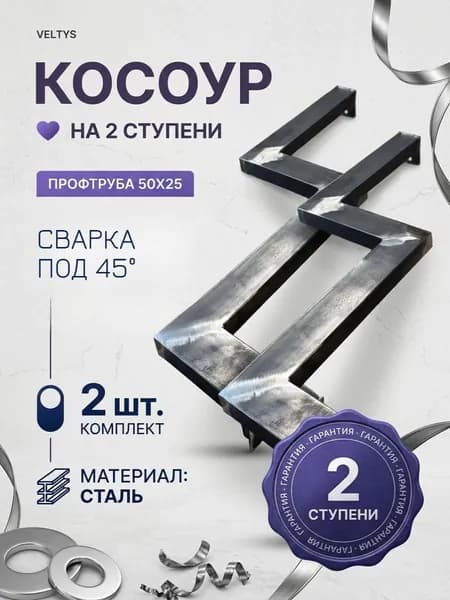 Косоур металлический 2 ступени 2 шт каркас входной лестницы для крыльца, без покраски ТРУБА 50Х25