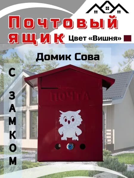 Почтовый ящик домик с совой, вишня