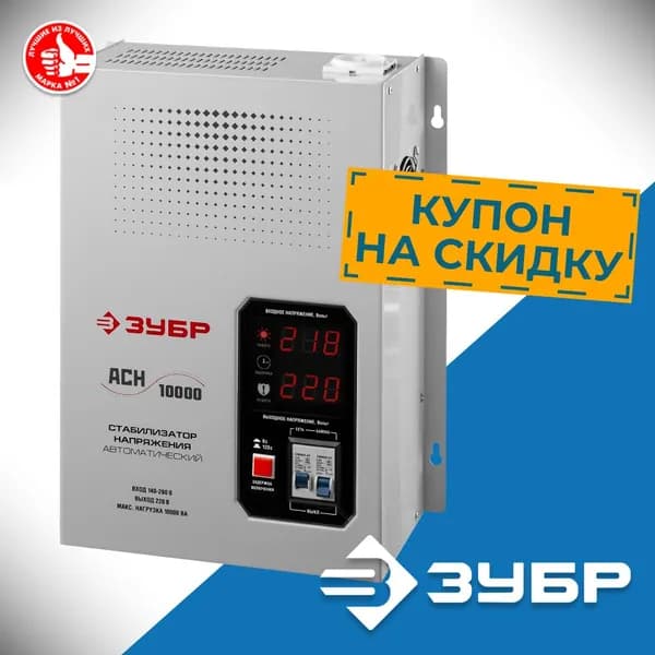 Автоматический стабилизатор напряжения ЗУБР 10000ВА 10 кВ, Профессионал (59387-10)