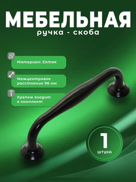 Ручка-скоба, BRANTE, RS.1424 96.BK ручка для шкафа, кухонной мебели, мебельная фурнитура