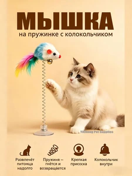 Игрушка мышка для кошек, котят и котов/ мышь с перьями и колокольчиком на присоске для животных/ интерактивная дразнилка разноцветная