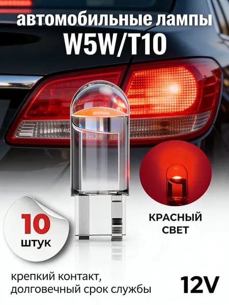 Лампа автомобильная T10, W5W, 10 шт. арт. 8OcSm9R1MJ-520-0310-1231Y-4