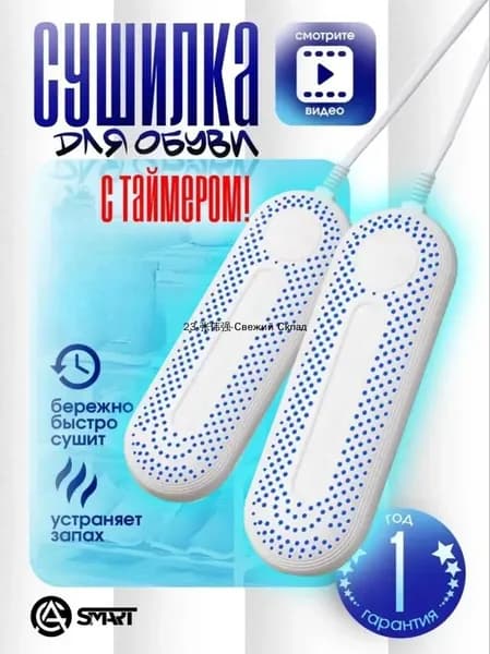 Сушилка для обуви