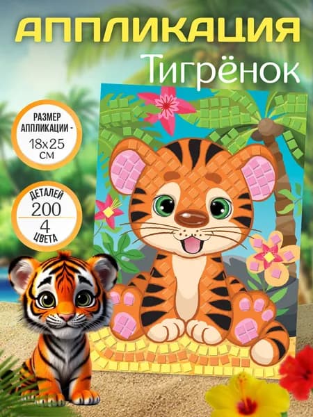 Аппликация для детей "Тигренок" (детский набор для творчества, подарок на день рождения, для мальчика, для девочки) Десятое королевство