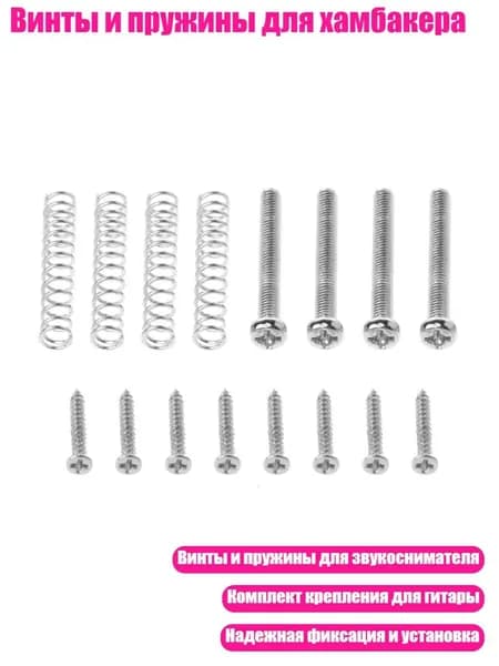 Винты и пружины для хамбакера, Серебро